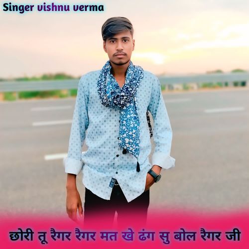 छोरी तू र��ैगर रैगर मत खे ढंग सु बोल रैगर जी