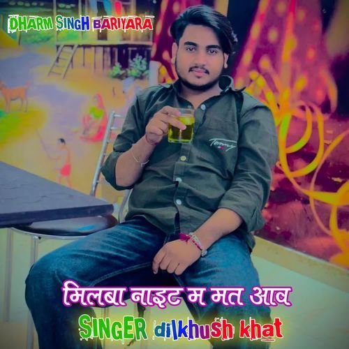 मिलबा नाइट म मत आव