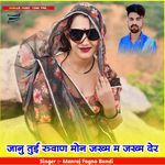 जानु तुई रुवाण मोन जख्म म जख्म देर