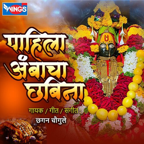 Pahila Ambacha Chabina