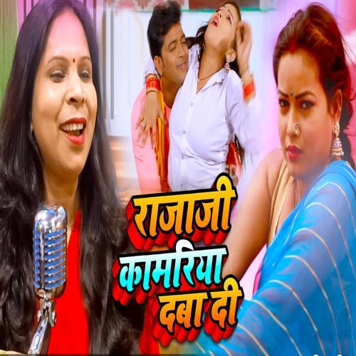 Raja Jee Kamariya Daba Di