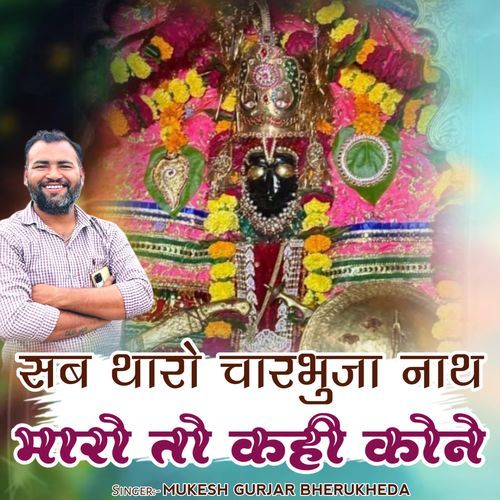 SAB THARO CHARBHUJA NATH MARO TOH KHAI KONE