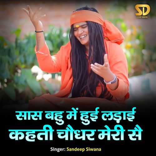 Saas Bahu Mein Hui Ladai Kehti Choudhar Meri Se
