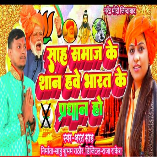 Sah Samaj Ke Shan Hawe Bharat Ke Pradhan (Bhojpuri Song 2022)