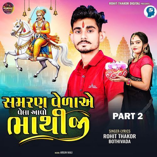 Samaran Velaye Vela Aavo Bhathiji Part 2