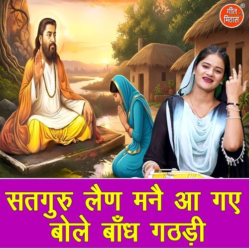 Satguru Len Manne Aa Gaye Bole Bandh Gathdi