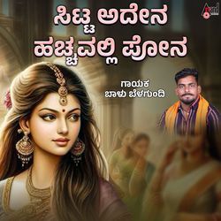 Sitta Adena Hacchavalli Phona by Mano Murthy, Balu Belagundi