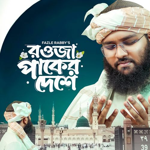 রওজা পাকের দেশে