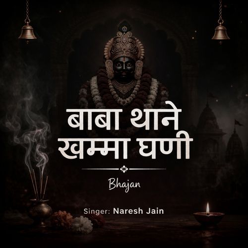 बाबा थाने खम्मा घणी
