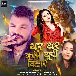 Thar Thar Kape UP Bihar