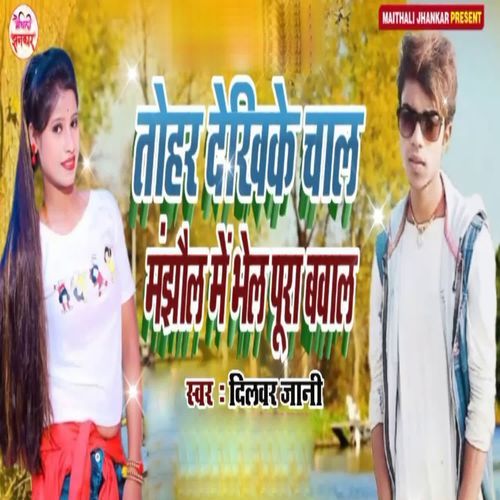 Tohar Dekhiye Chal Manjhola Me Bhel Pura Bawal