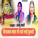 bijasan Mata Ji thare lai chundadi