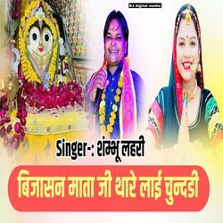 bijasan Mata Ji thare lai chundadi