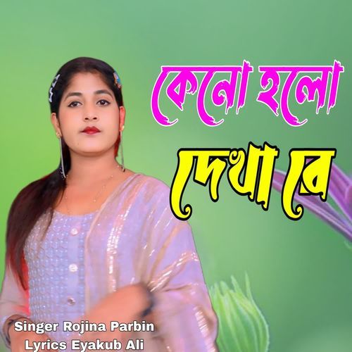 keno holo dekha re