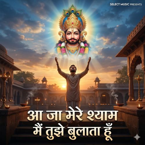 Aa Ja Mere Shyam Main Tujhe Bulata Hoon