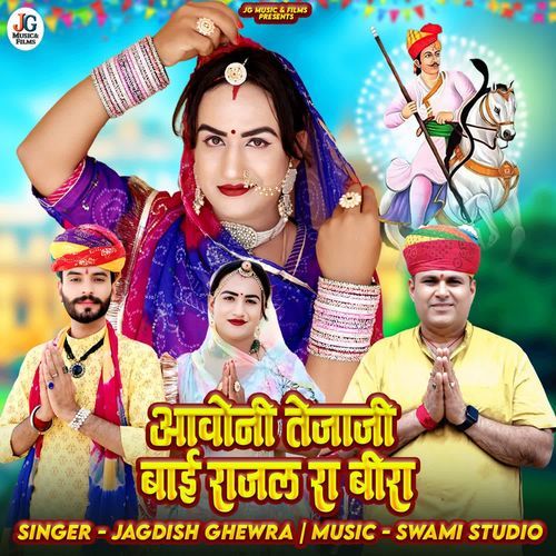 Aavoni Tejaji Bai Rajal Ra Bira