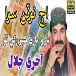 Aj Notan Sewa Yaro Yari Ker Rakhe Tho