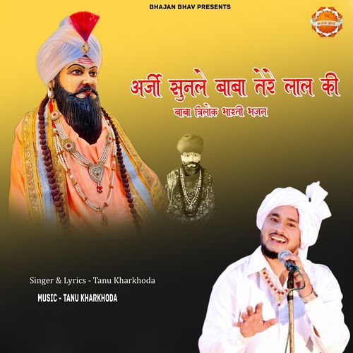 Arji Sunle Baba Tere Lal Ki