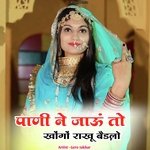 पाणी ने जाऊं तो खोंगों राखू बैड़लो