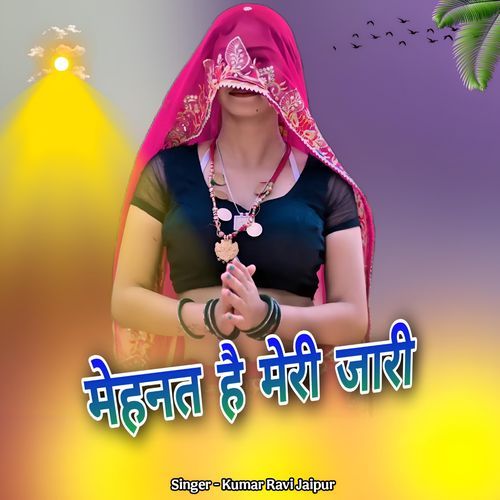मेहनत है मेरी जारी