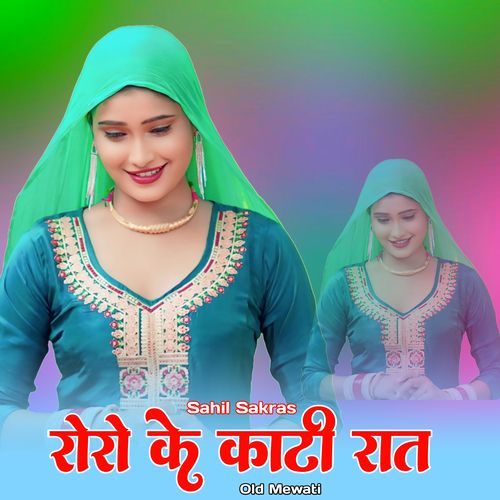 रोरो के काटी रात ओल्ड मेवाती