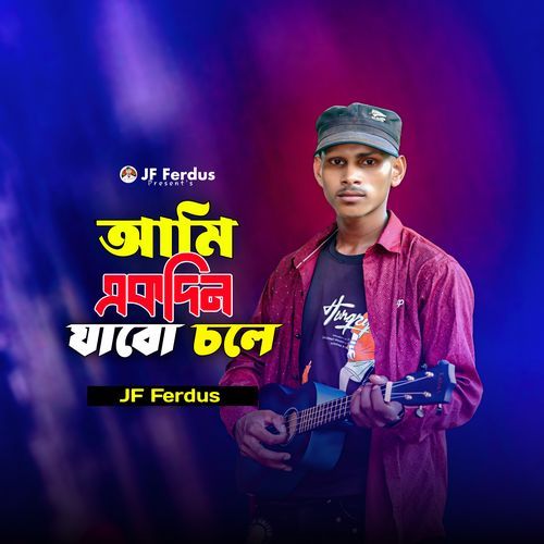আমি​​ একদিন যাবো চলে