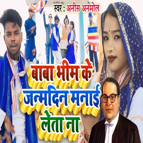 Baba Bhim Ke Janmdin Manai Leta Na