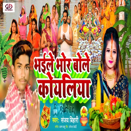 Bhaile Bhor Bole Koyaliya
