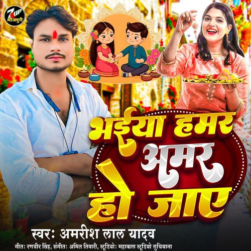 Bhaiya Hamar Amar Ho Jaye