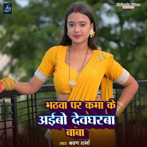 Bhathbe Par Kama Ke Aeibo Devgharba Baba