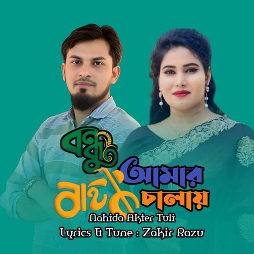 Bondhu Amar Bike Chalai