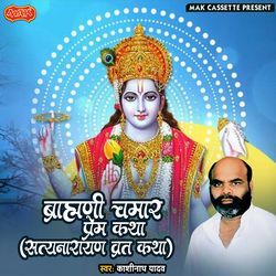 Brahadi Chamar Prem Katha Satyanarayan Swami Katha