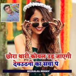 Chhora Thari Koyal Ud Jayegi Devuthni Ka Sawa Pe