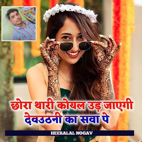 Chhora Thari Koyal Ud Jayegi Devuthni Ka Sawa Pe