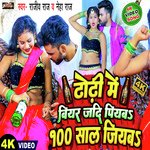 Dhodhi Me Beer Jadi Piyaba100 Saal Jiyaba (Bhojpuri)