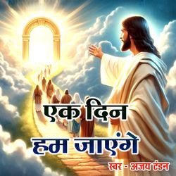 Ek Din Ham Jayenge