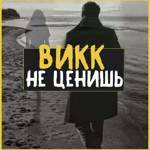 Не ценишь