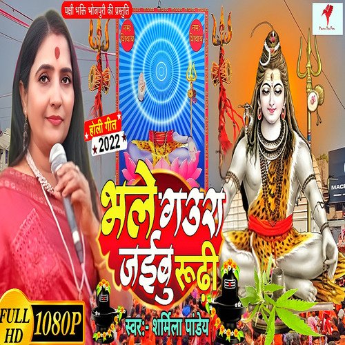 gaura jaibo roti new bhole baba ki geet (bhojpuri)