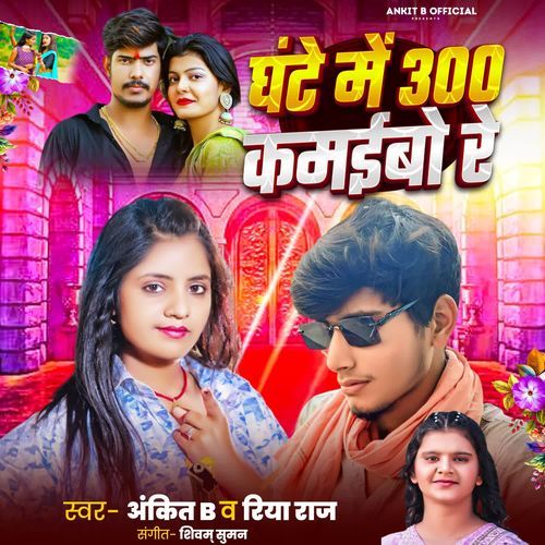 Ghante Me 300 Kamaibo Re