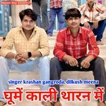 Ghume Kali tharan me