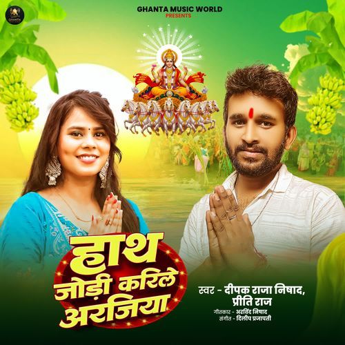 Hath Jodi Karile Arajiya(Deepak Raja Nishad, Priti Raj)