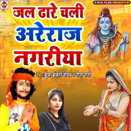 Jal Dhare Chali Areraj Nagariya