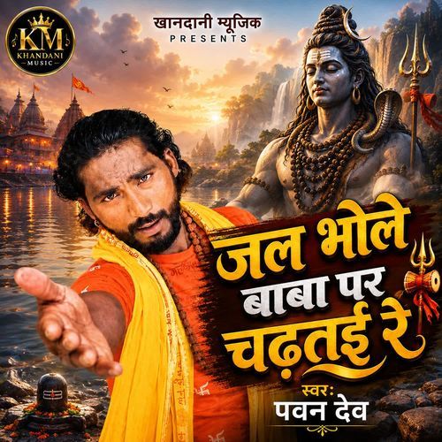 Jal bhole Baba Par Chadhtai Re