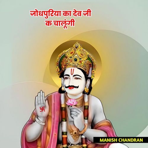 Jodhpuriya Ka Devji K Chala