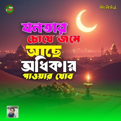 Jonotar Chokhe Jome Ache Odhikar Paowar Khob