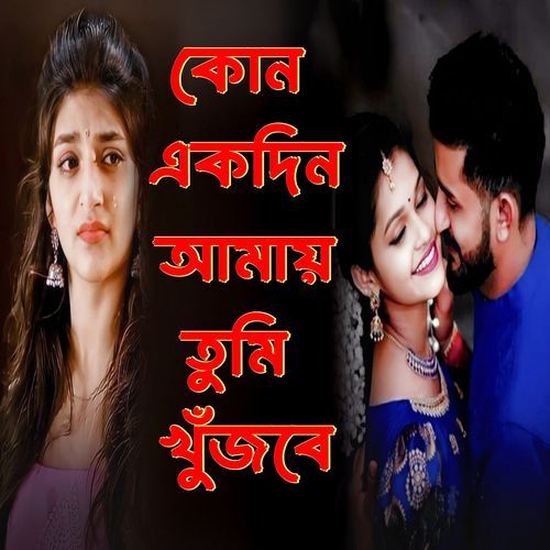 Kono Ekdin Amay Tumi Khujbe