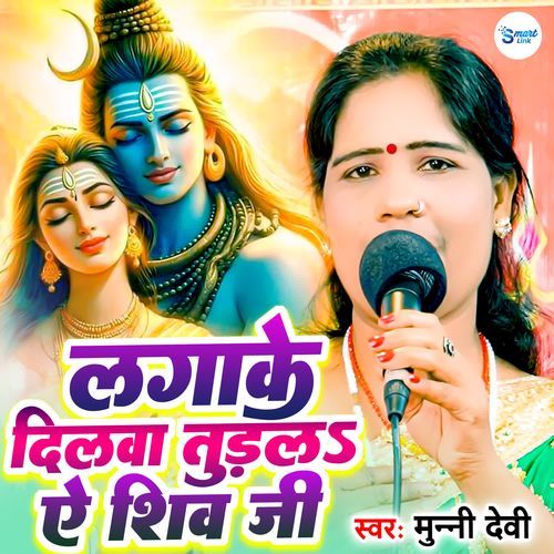 Lagake Dilwa Tudala Ae Shiv Ji