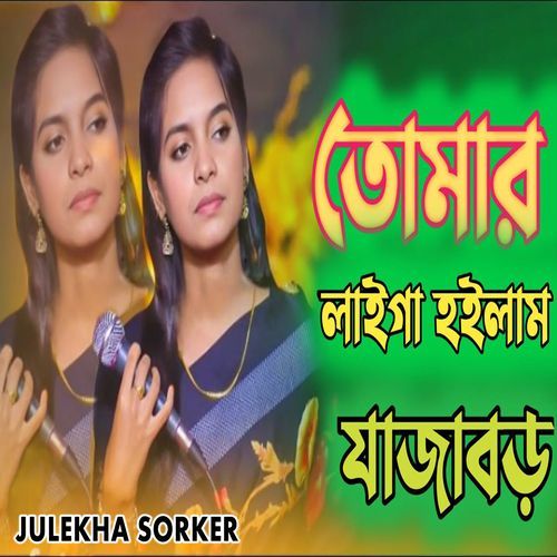 তোমার লাইগা হইলাম যাজ��াবড়