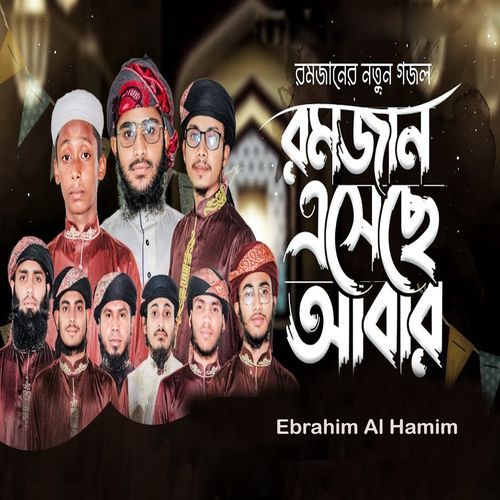 রমজান এসেছে আবার