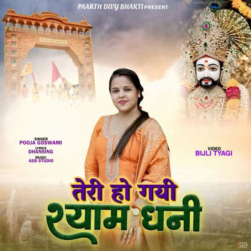 तेरी हो गई श्याम धनी